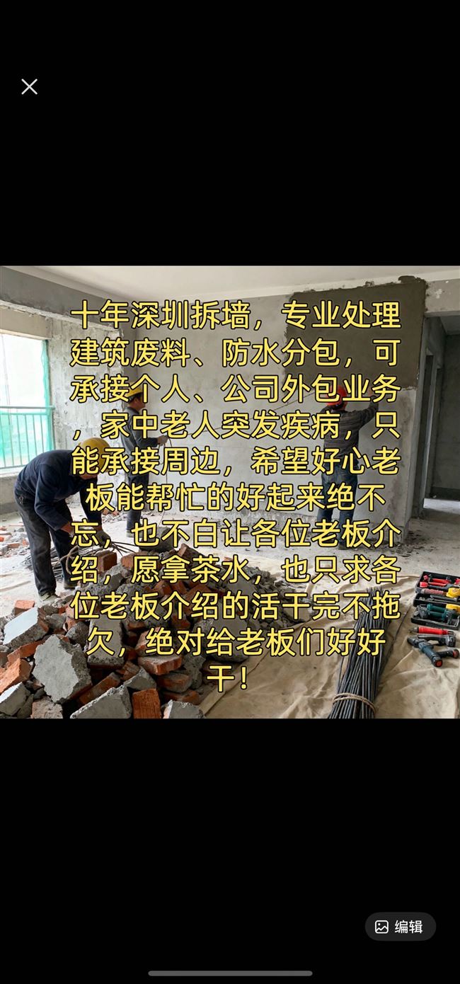 需找装修公司老板，本人有队伍可接拆除清运分包工程以及防水分包