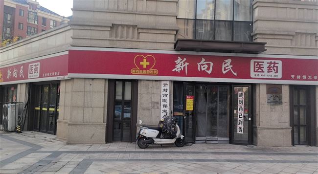 新向民医药连锁药店转让