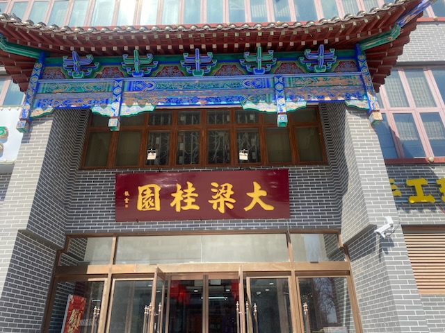 大梁桂圆灌汤包的图标