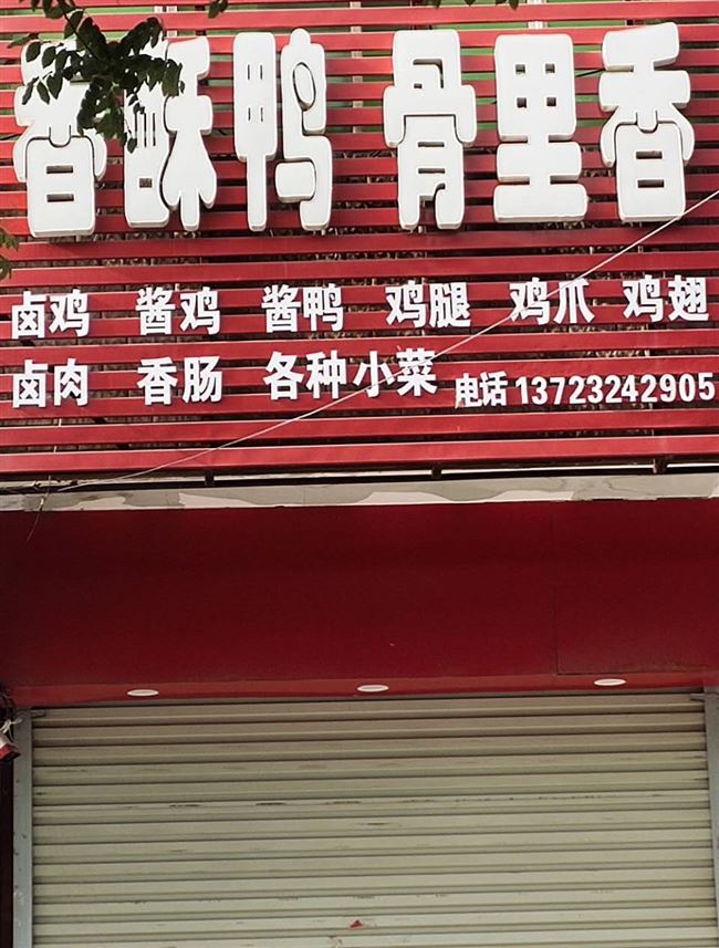 15年熟食店转让香酥鸭骨里香