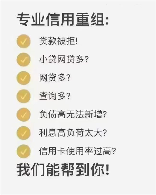  ​​关于贷款，债务优化，资金周转 ​​都可以加V聊聊