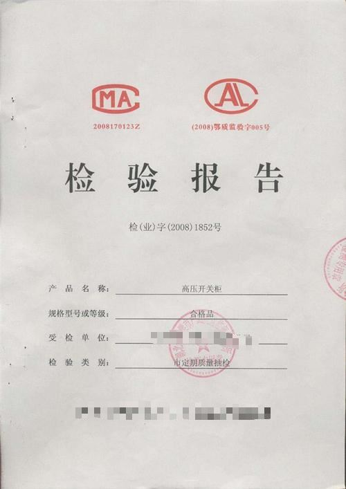 高压开关柜检验报告怎么办理？