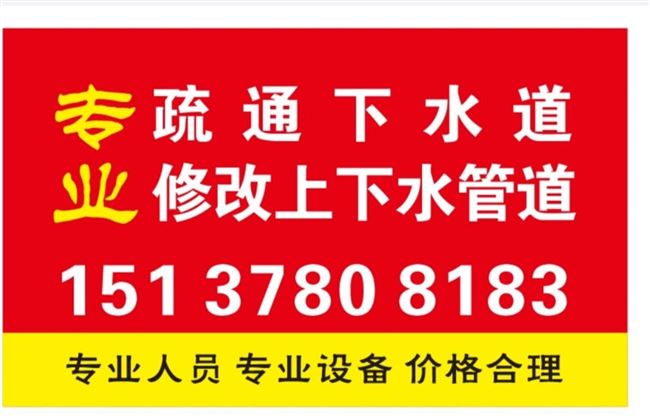 专业疏通下水道，马桶，地漏，更换下水管