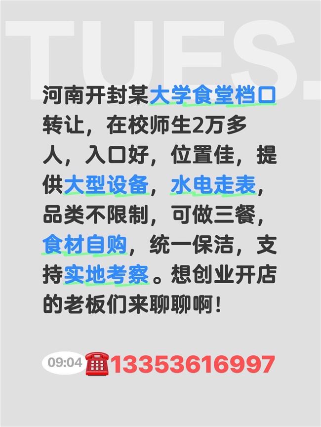 开封某大学食堂档口转让，在校师生2万多人