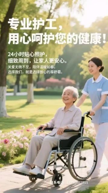 【专业护工】爱心，耐心，细心，白班，夜班，二十四小时，钟点工都可以