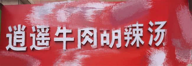 早餐店发光字转让 逍遥牛肉胡辣汤
