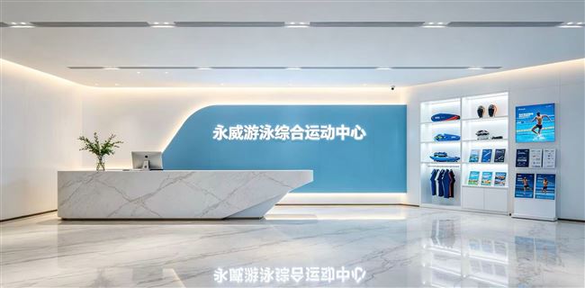永威综合运动馆