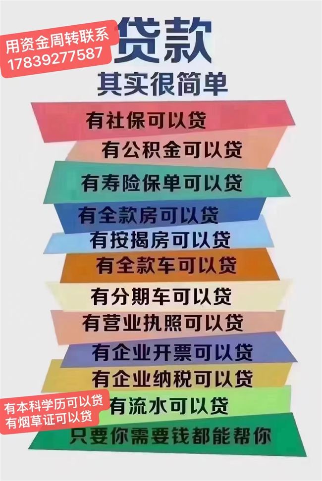 用钱联系17839277557垫资过桥私人借款