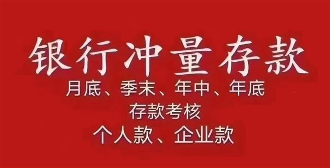 全国银行月季末冲量业务